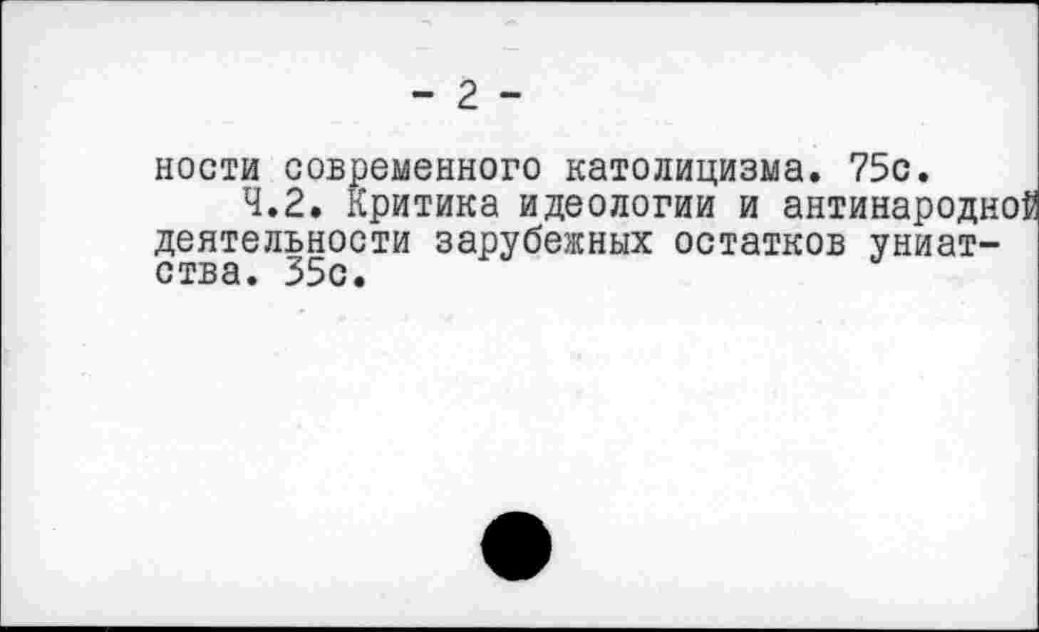 ﻿- 2 -
ности современного католицизма. 75с.
4.2. Критика идеологии и антинародна деятельности зарубежных остатков униатства. 35с.